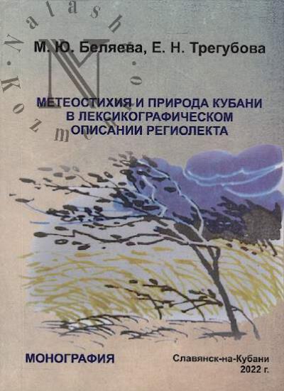 Beliaeva M.Iu. Meteostikhiia i priroda Kubani v leksikograficheskom opisanii regiolekta