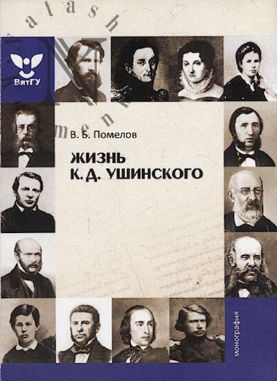 Pomelov V.B. Zhizn' K.D. Ushinskogo