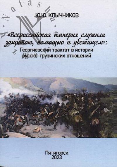 Klychnikov Iu.Iu. "Vserossiiskaia imperiia sluzhila zashchitoiu, pomoshch'iu i ubezhishchem"