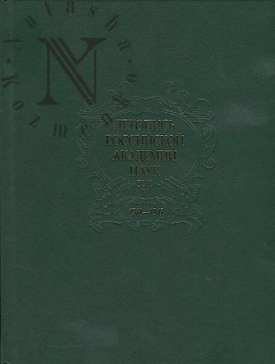 Летопись Российской Академии наук.