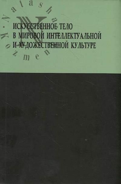 Iskusstvennoe telo v mirovoi intellektual'noi i khudozhestvennoi kul'ture.