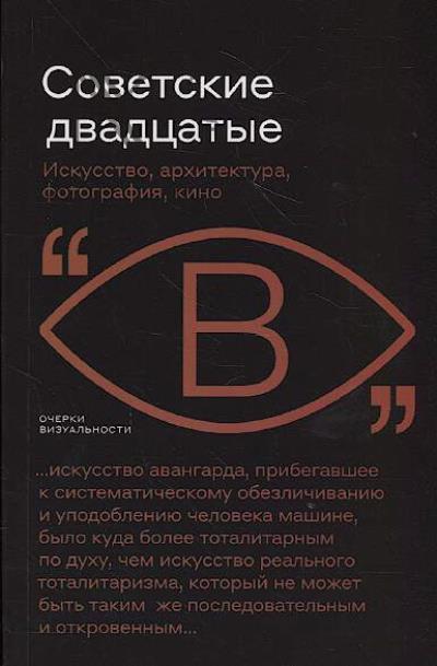 Sovetskie dvadtsatye.