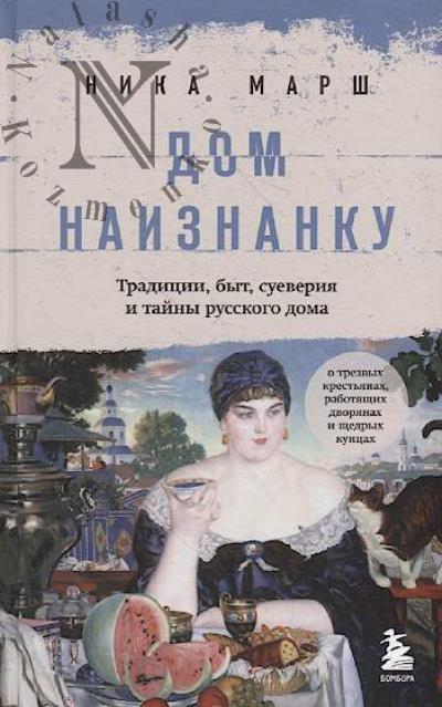 Marsh Nika. Dom naiznanku.