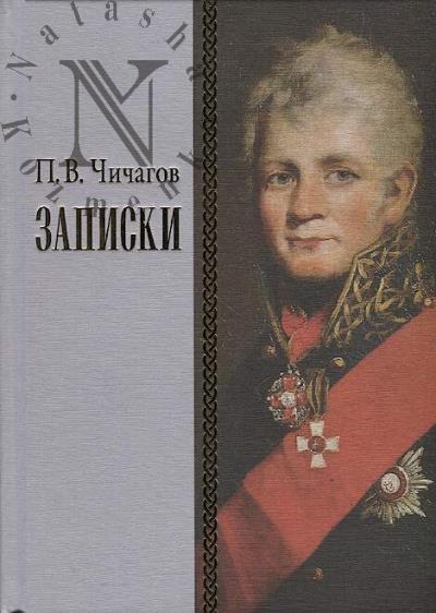 Chichagov P.V. Zapiski