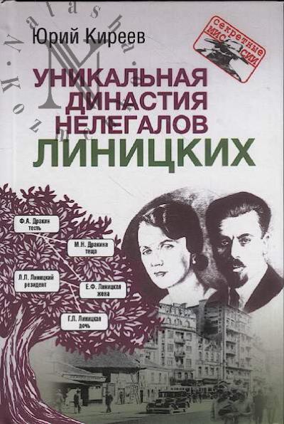 Kireev Iu.K. Unikal'naia dinastiia nelegalov Linitskikh.