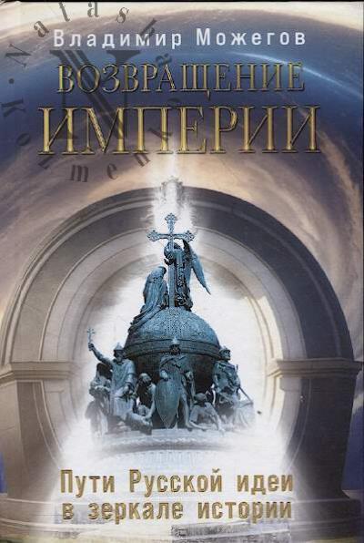 Mozhegov V.I. Vozvrashchenie Imperii.