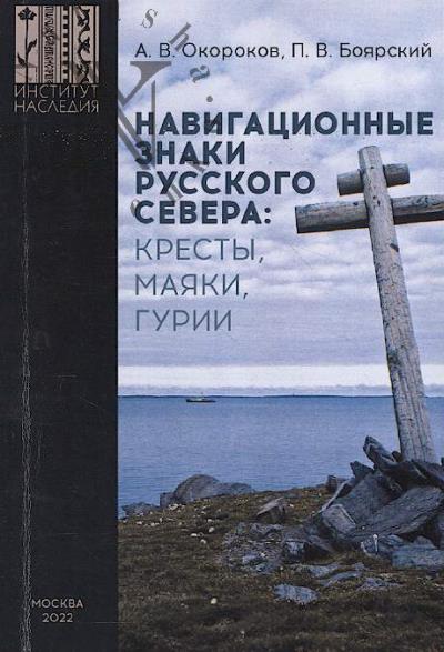 Okorokov A.V. Navigatsionnye znaki Russkogo Severa