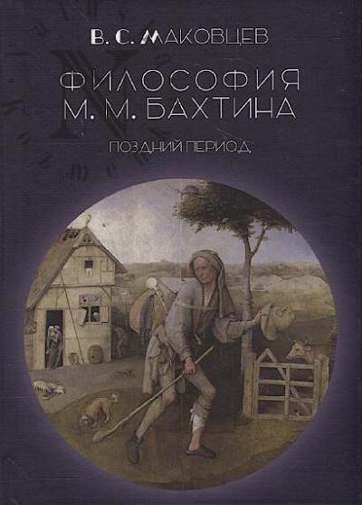 Makovtsev V.S. Filosofiia M.M. Bakhtina.