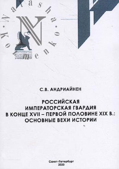 Andriainen S.V. Rossiiskaia imperatorskaia gvardiia v kontse XVII - pervoi polovine XIX v.