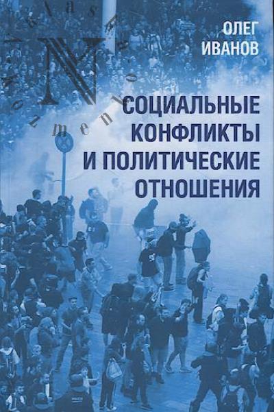 Иванов О.Б. Социальные конфликты и политические отношения.