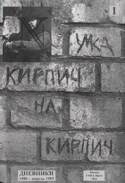 Gerasimova [Umka] Anna. Kirpich na kirpich