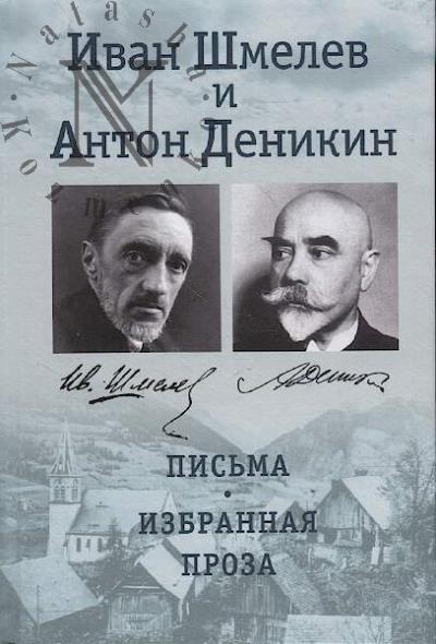 Иван Шмелев и Антон Деникин