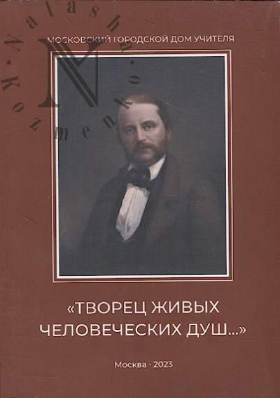 "Tvorets zhivykh chelovecheskikh dush…"