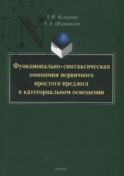 Комарова З.И. Функционально-синтаксическая омонимия первичного простого предлога в категориальном освещении