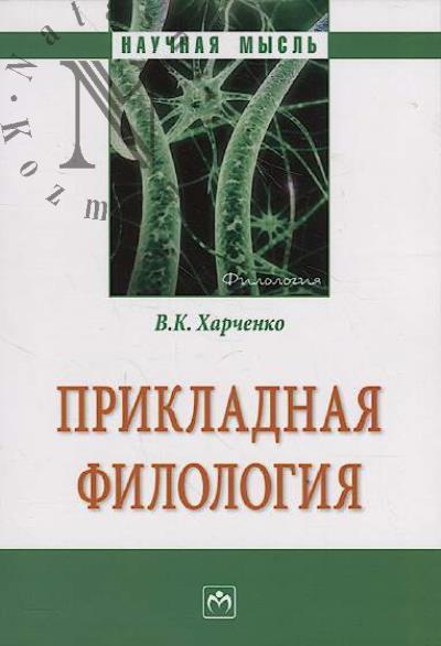 Kharchenko V.K. Prikladnaia filologiia