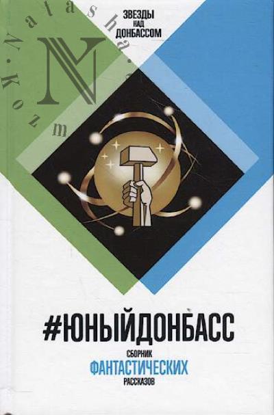 #IunyiDonbass