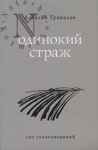 Griakalov Aleksei. Odinokii strazh
