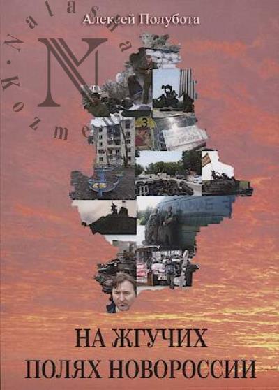 Polubota Aleksei. Na zhguchikh poliakh Novorossii