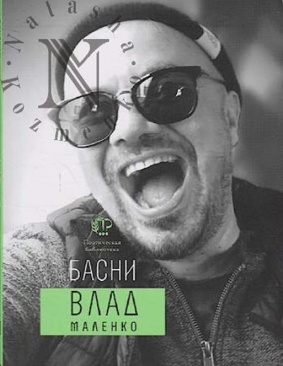 Malenko Vlad. Basni.