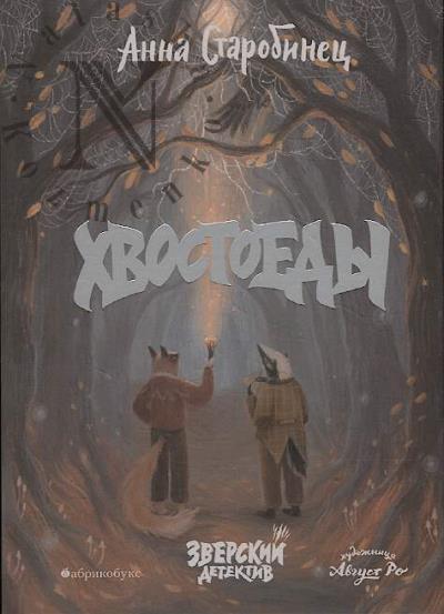 Starobinets Anna. Zverskii detektiv