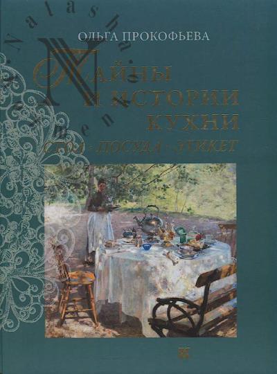 Prokof'eva O. Tainy i istorii kukhni.