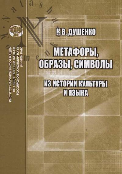 Dushenko K.V. Metafory, obrazy, simvoly