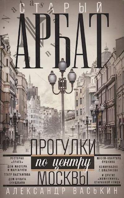Васькин А.А. Старый Арбат.