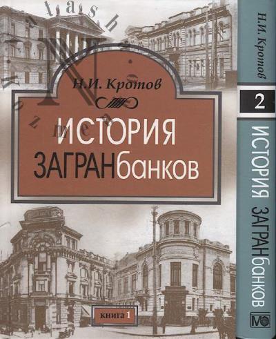 Krotov N.I. Istoriia zagranbankov