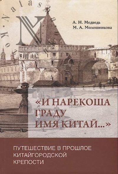 Medved' A.N. "I narekosha gradu imia Kitai…"