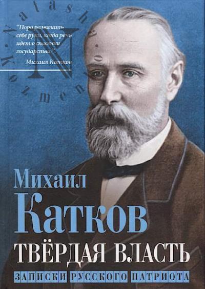 Katkov M.N. Tverdaia vlast'.
