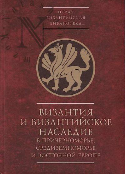 Vizantiia i vizantiiskoe nasledie v Prichernomor'e, Sredizemnomor'e i Vostochnoi Evrope