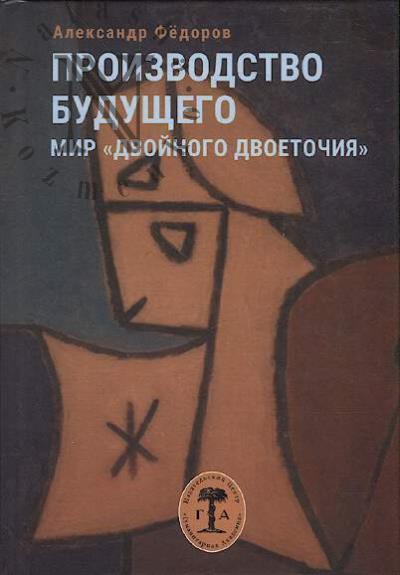 Fedorov A.A. Proizvodstvo budushchego.