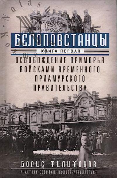 Filimonov B.B. Belopovstantsy.