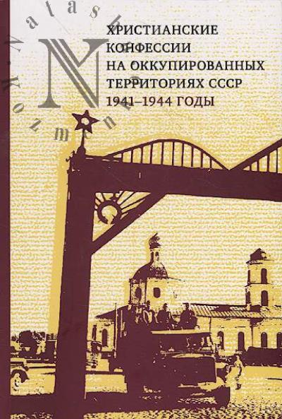 Khristianskie konfessii na okkupirovannykh territoriiakh SSSR, 1941-1944 gody