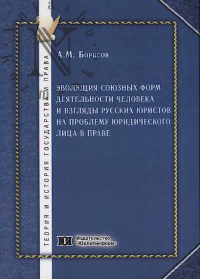 Borisov A.M. Evoliutsiia soiuznykh form deiatel'nosti cheloveka i vzgliady russkikh iuristov na problemu iuridicheskogo litsa v prave