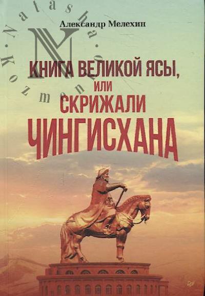 Melekhin A. Kniga Velikoi Iasy, ili skrizhali Chingiskhana.