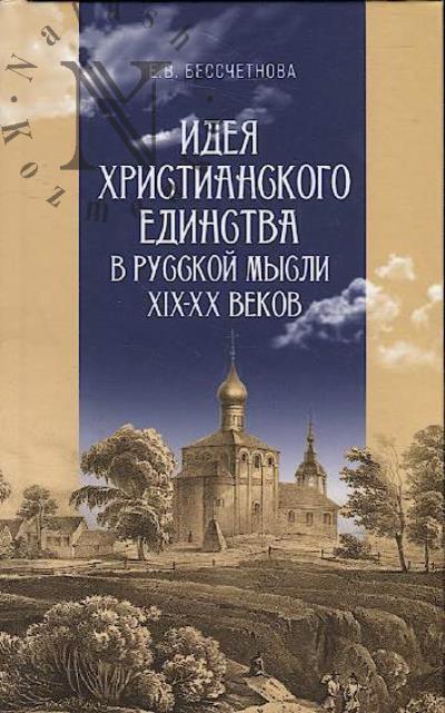Besschetnova E.V. Ideia khristianskogo edinstva v russkoi mysli XIX-XX vekov.