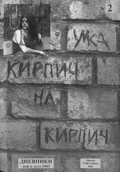 Gerasimova [Umka] Anna. Kirpich na kirpich