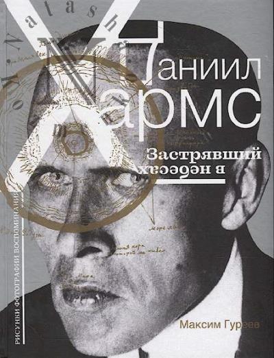 Gureev M.A. Daniil Kharms.