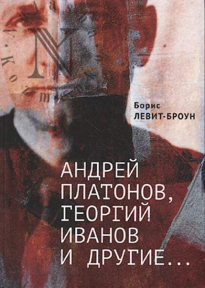 Levit-Broun Boris. Andrei Platonov, Georgii Ivanov i drugie