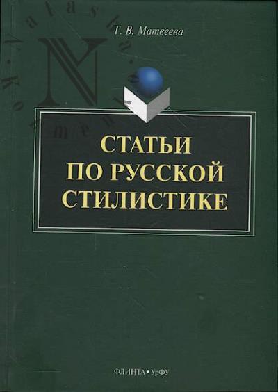 Matveeva T.V. Stat'i po russkoi stilistike.