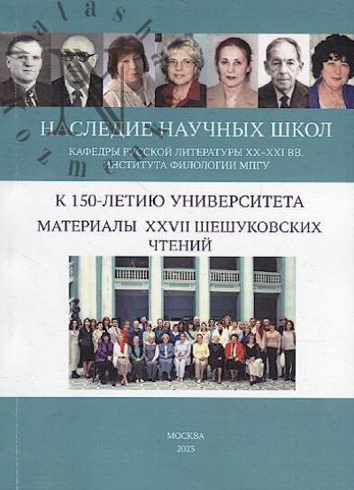 Nasledie nauchnykh shkol kafedry russkoi literatury XX-XXI vv. Instituta filologii MPGU