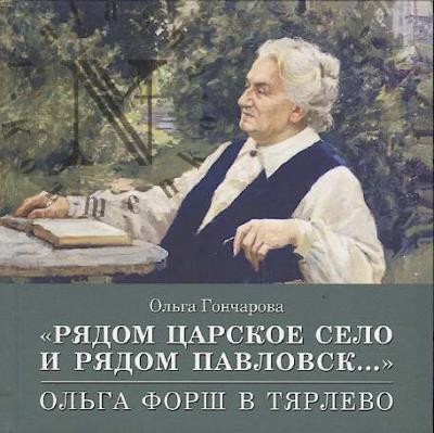 Goncharova O.P. "Riadom Tsarskoe Selo i riadom Pavlovsk …".