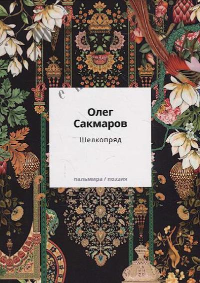 Sakmarov Oleg. Shelkopriad