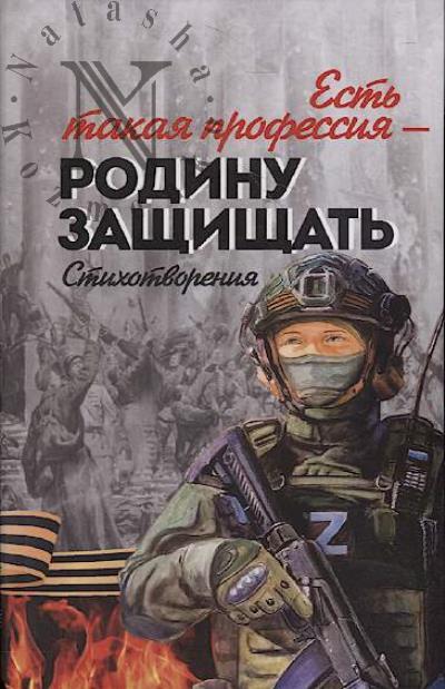 Est' takaia professiia - Rodinu zashchishchat'