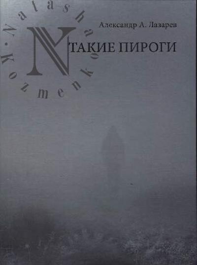 Lazarev Aleksandr A. Takie pirogi