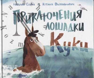 Elina Nataliia. Prikliucheniia loshadki Kuki