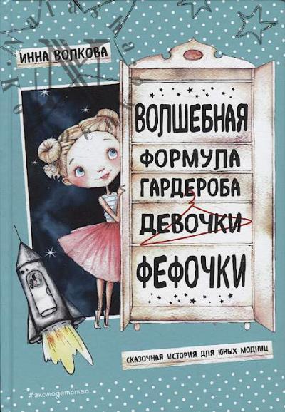 Volkova Inna. Volshebnaia formula garderoba devochki Fefochki