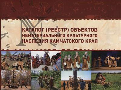 Katalog [reestr] ob'ektov nematerial'nogo kul'turnogo naslediia Kamchatskogo kraia