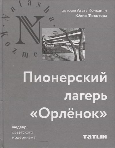 Kochkanian A. Pionerskii lager' "Orlenok".